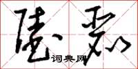 刘少英陆丽草书怎么写