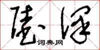 刘少英陆泽草书怎么写