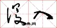 刘少英没入草书怎么写
