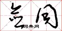 刘少英佥同草书怎么写