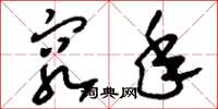 刘少英穷年草书怎么写
