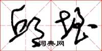 刘少英邱垤草书怎么写