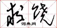 刘少英求饶草书怎么写