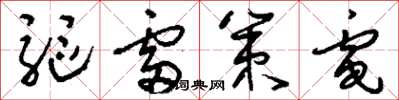 刘少英驱雷策电草书怎么写