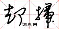 刘少英却扫草书怎么写