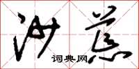 刘少英沙荒草书怎么写