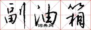 钱沛云副油箱行书怎么写