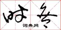 刘少英时咎草书怎么写