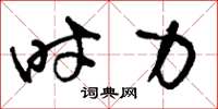 刘少英时力草书怎么写