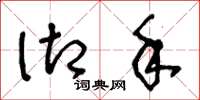 王冬龄御手草书怎么写