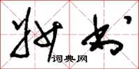 刘少英妙书草书怎么写