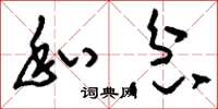 刘少英私忿草书怎么写