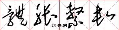 刘少英体胀系数草书怎么写