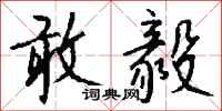 钱沛云敢毅行书怎么写