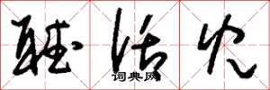 刘少英听话儿草书怎么写
