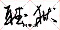 刘少英听狱草书怎么写