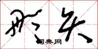 刘少英彤矢草书怎么写