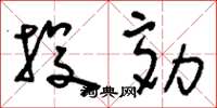 刘少英投劾草书怎么写
