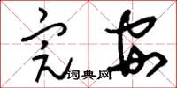 刘少英完安草书怎么写