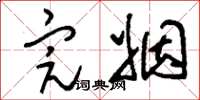 刘少英完姻草书怎么写