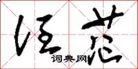刘少英汪茫草书怎么写