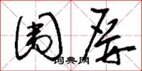 刘少英围屏草书怎么写