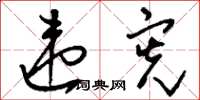 刘少英违宪草书怎么写