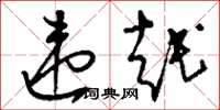 刘少英违越草书怎么写