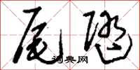 刘少英尾随草书怎么写