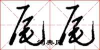 刘少英尾尾草书怎么写