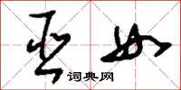 刘少英巫女草书怎么写
