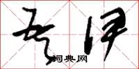 刘少英吾伊草书怎么写