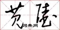刘少英苋陆草书怎么写