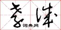 刘少英孝诚草书怎么写
