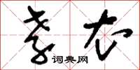 刘少英孝衣草书怎么写