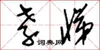 刘少英孝悌草书怎么写