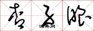 刘少英杏子眼草书怎么写