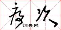 刘少英序次草书怎么写