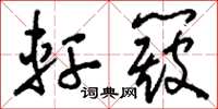 刘少英轩簸草书怎么写
