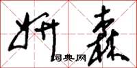 刘少英妍森草书怎么写