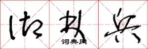 王冬龄御林兵草书怎么写