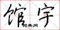 钱沛云馆宇行书怎么写