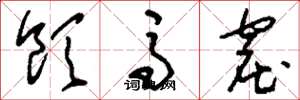 刘少英饮马窟草书怎么写