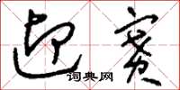 刘少英迎赛草书怎么写
