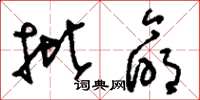 刘少英批命草书怎么写