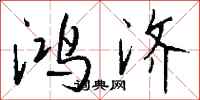 钱沛云鸿济行书怎么写