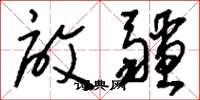 刘少英启疆草书怎么写