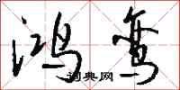 钱沛云鸿鸾行书怎么写
