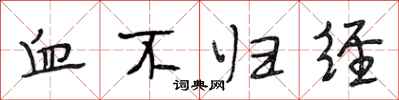 段相林血不归经行书怎么写