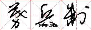 刘少英募兵制草书怎么写